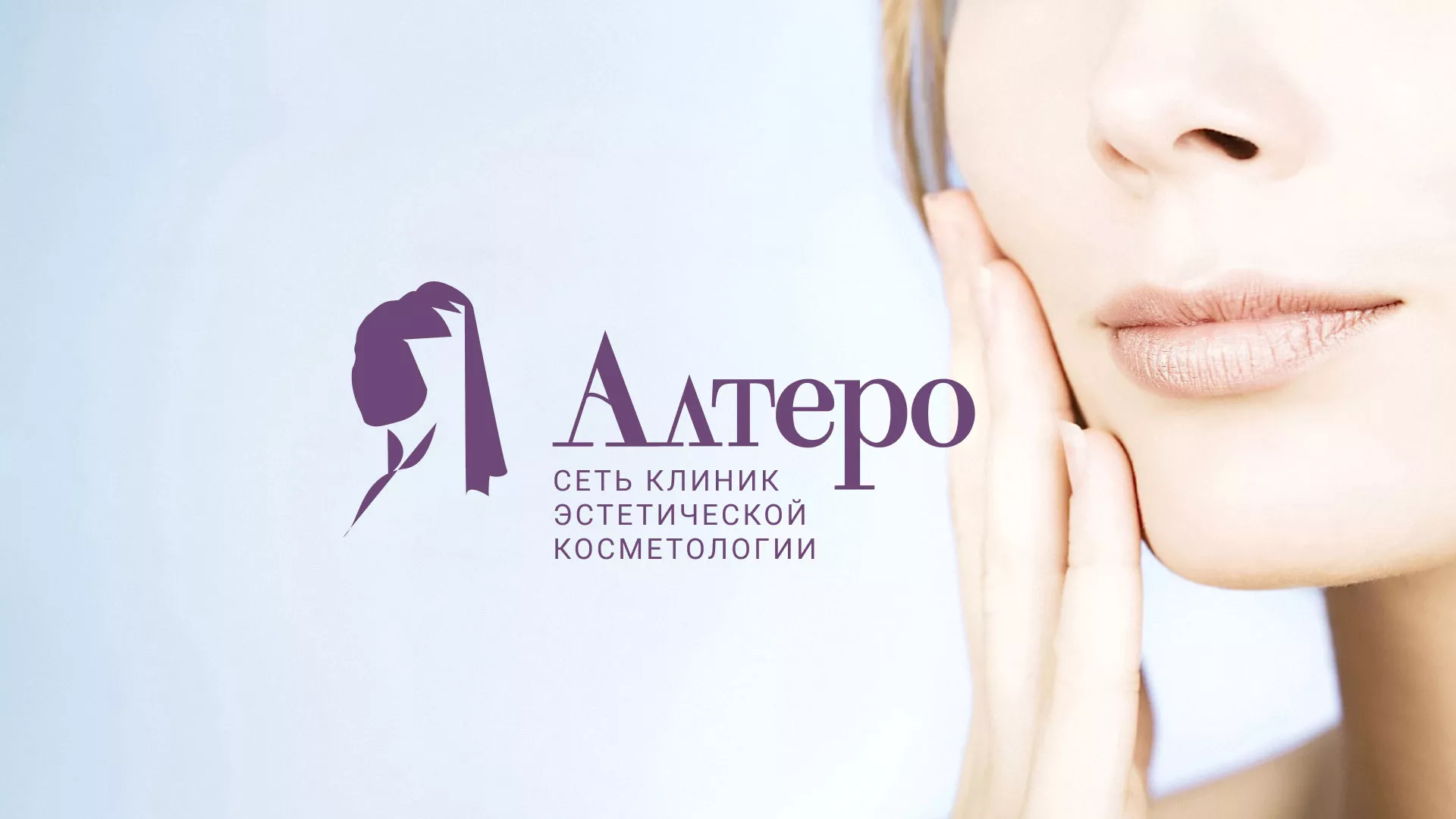 Создание сайта сети клиник эстетической косметологии «Алтеро» в Талице